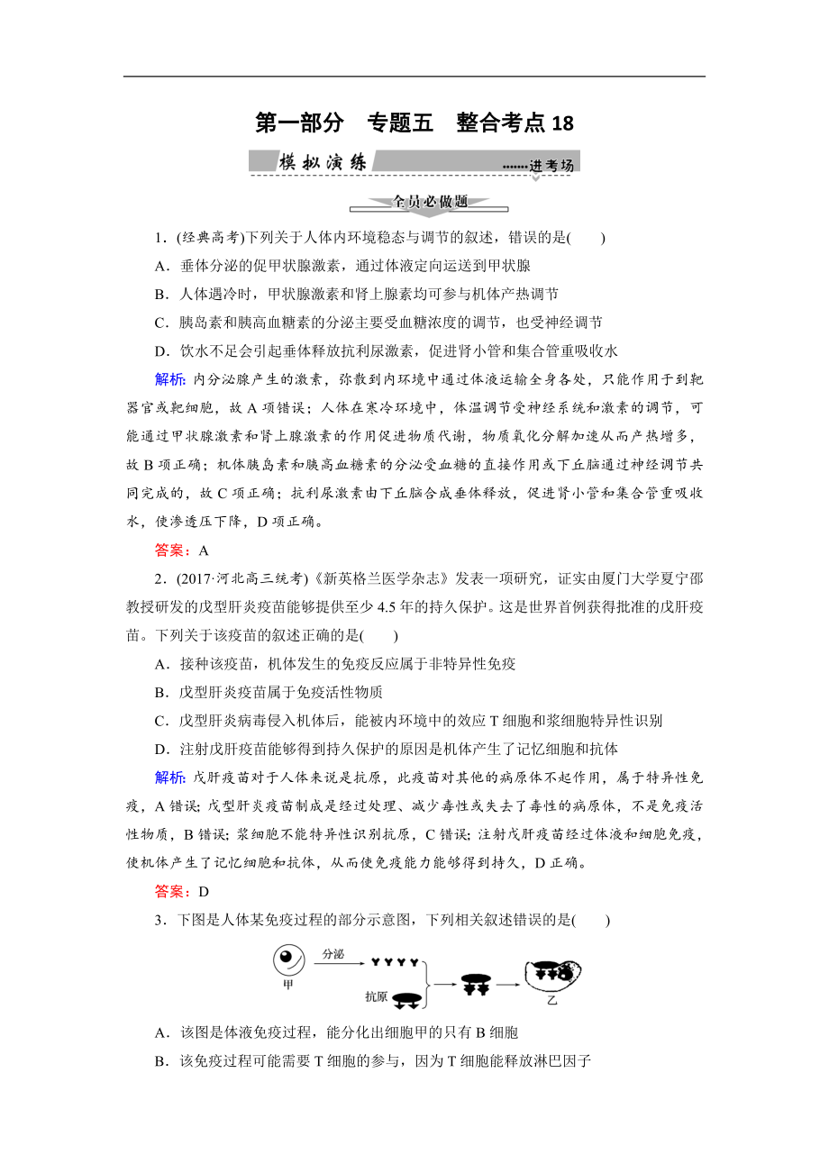 大二輪高考總復(fù)習(xí)生物文檔：第01部分 專題05 生命系統(tǒng)的穩(wěn)態(tài)及調(diào)節(jié) 整合考點18 “輕波微瀾”的穩(wěn)態(tài)及其調(diào)節(jié)實例練習(xí) Word版含解析_第1頁