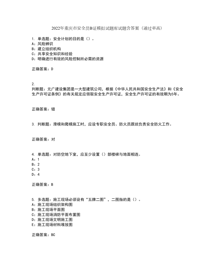 2022年重庆市安全员B证模拟试题库试题含答案（通过率高）套卷100_第1页