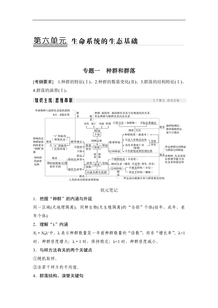 版高考生物全国版二轮专题复习配套文档：第六单元 生命系统的生态基础 专题一 Word版含答案_第1页