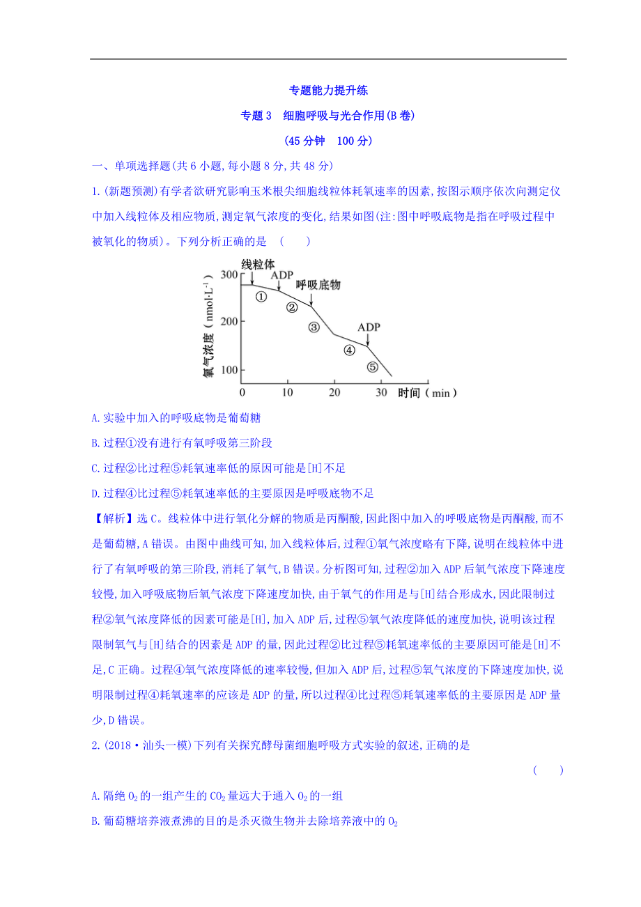 高中生物二輪復(fù)習練習：專題三 細胞呼吸與光合作用 專題能力提升練 專題3B Word版含答案_第1頁