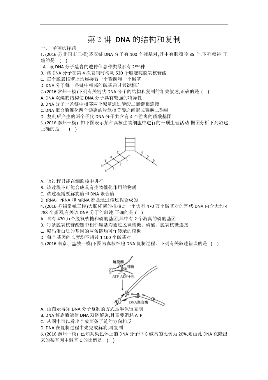 江蘇鹽城中學(xué)高三一輪復(fù)習(xí)學(xué)生作業(yè)：第六單元第2講 DNA的結(jié)構(gòu)和復(fù)制 Word版含解析_第1頁(yè)