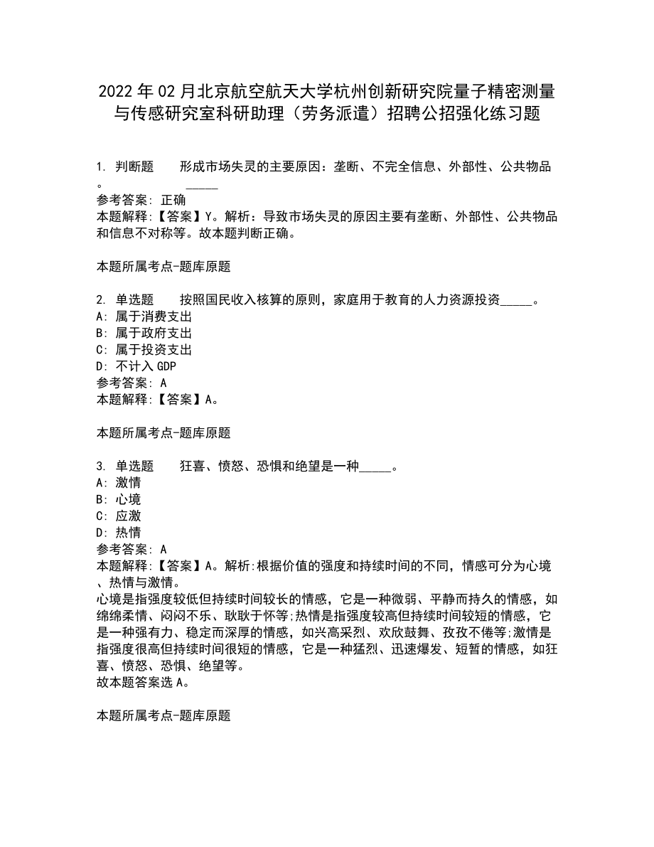 2022年02月北京航空航天大学杭州创新研究院量子精密测量与传感研究室科研助理（劳务派遣）招聘公招强化练习题3_第1页