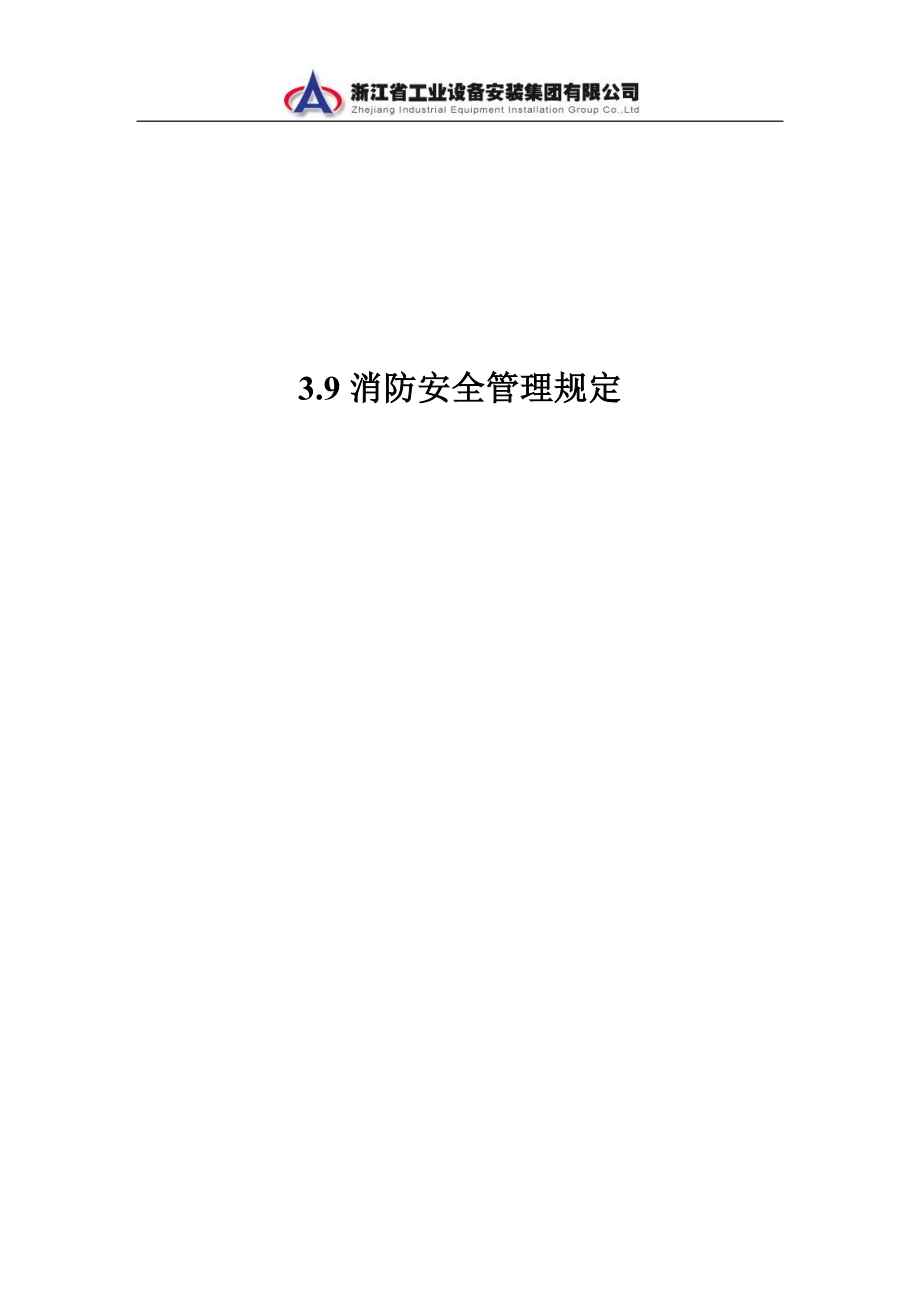 消防安全管理規(guī)定 (3)_第1頁