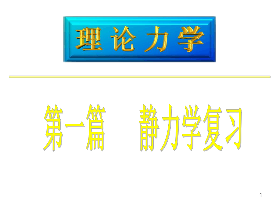 理论力学总复习PPT课件_第1页