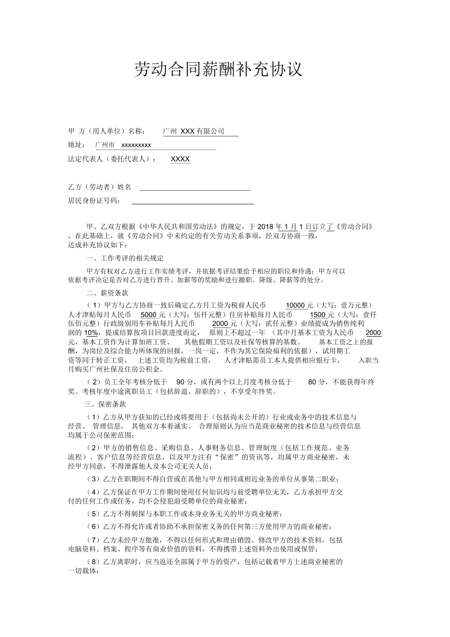 完整word版,劳动合同薪酬补充协议_第1页