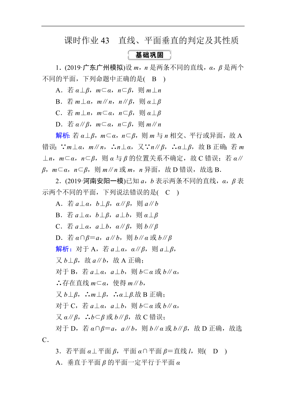 高考人教版数学文总复习练习：第七章 立体几何 课时作业43 Word版含解析_第1页