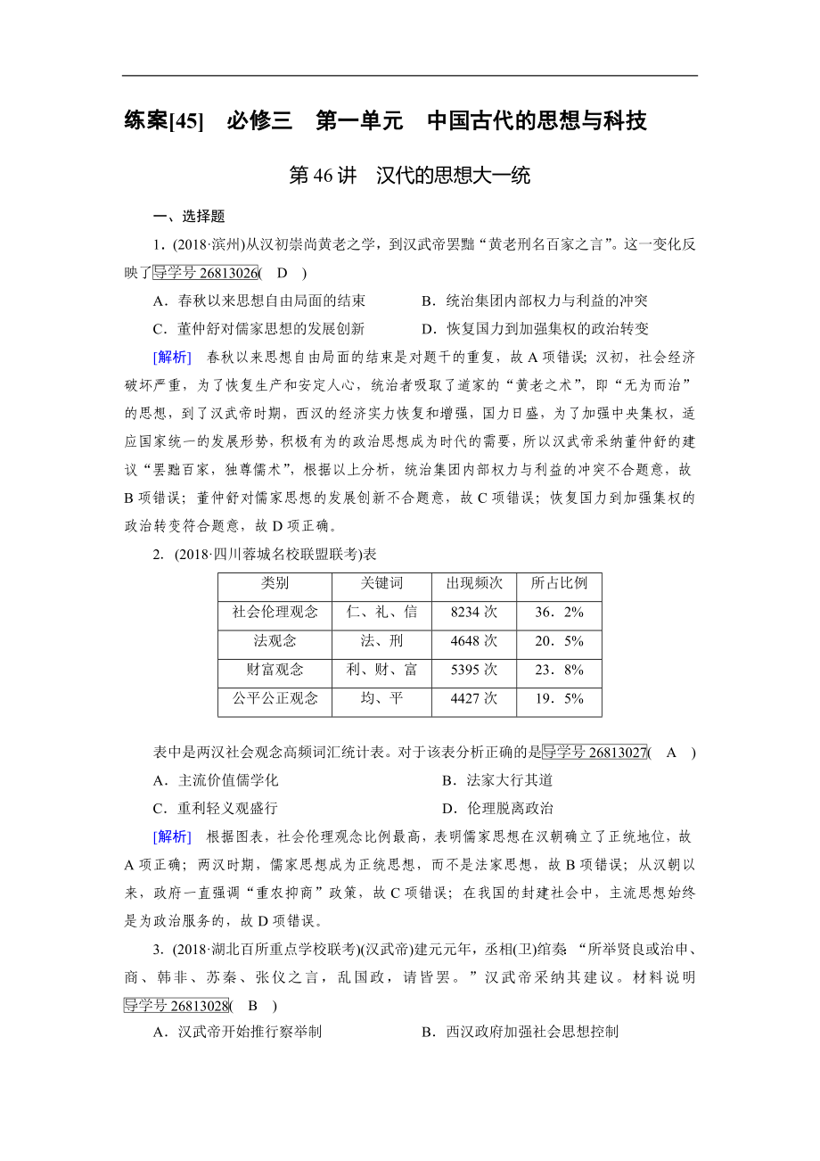 歷史岳麓版一輪練案：45 漢代的思想大一統(tǒng) Word版含解析_第1頁