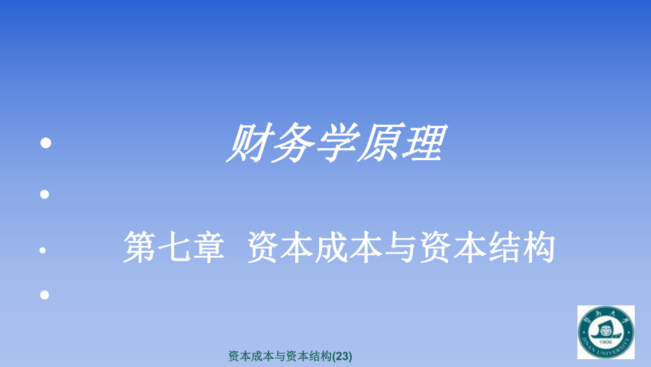 資本成本與資本結(jié)構(gòu)(23)課件_第1頁