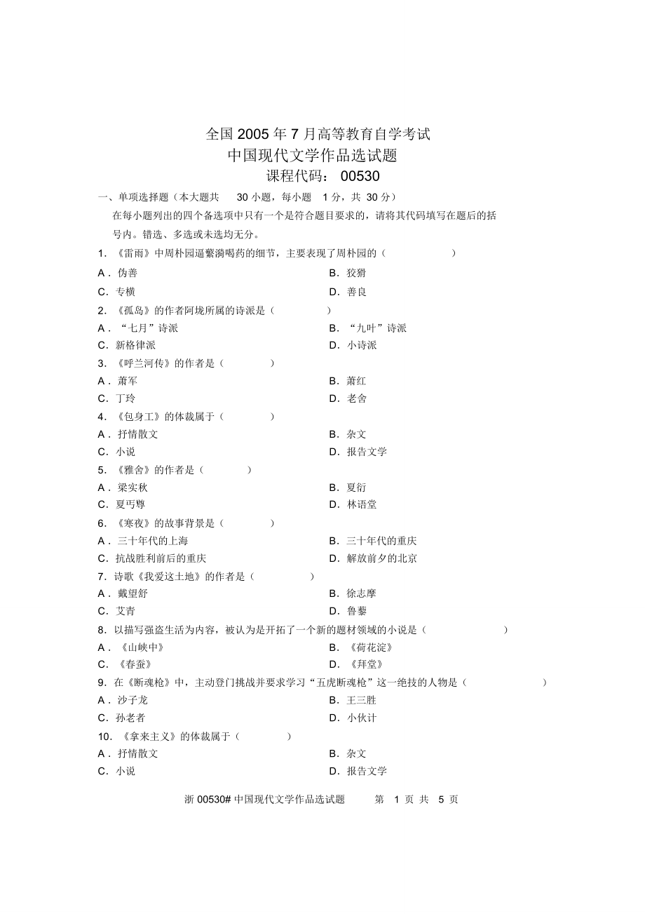 全国2005年7月高等教育自学考试中国现代文学作品选试题课程代码00530_第1页
