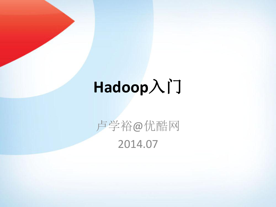 Hadoop及Mapreduce入门 pub_第1页