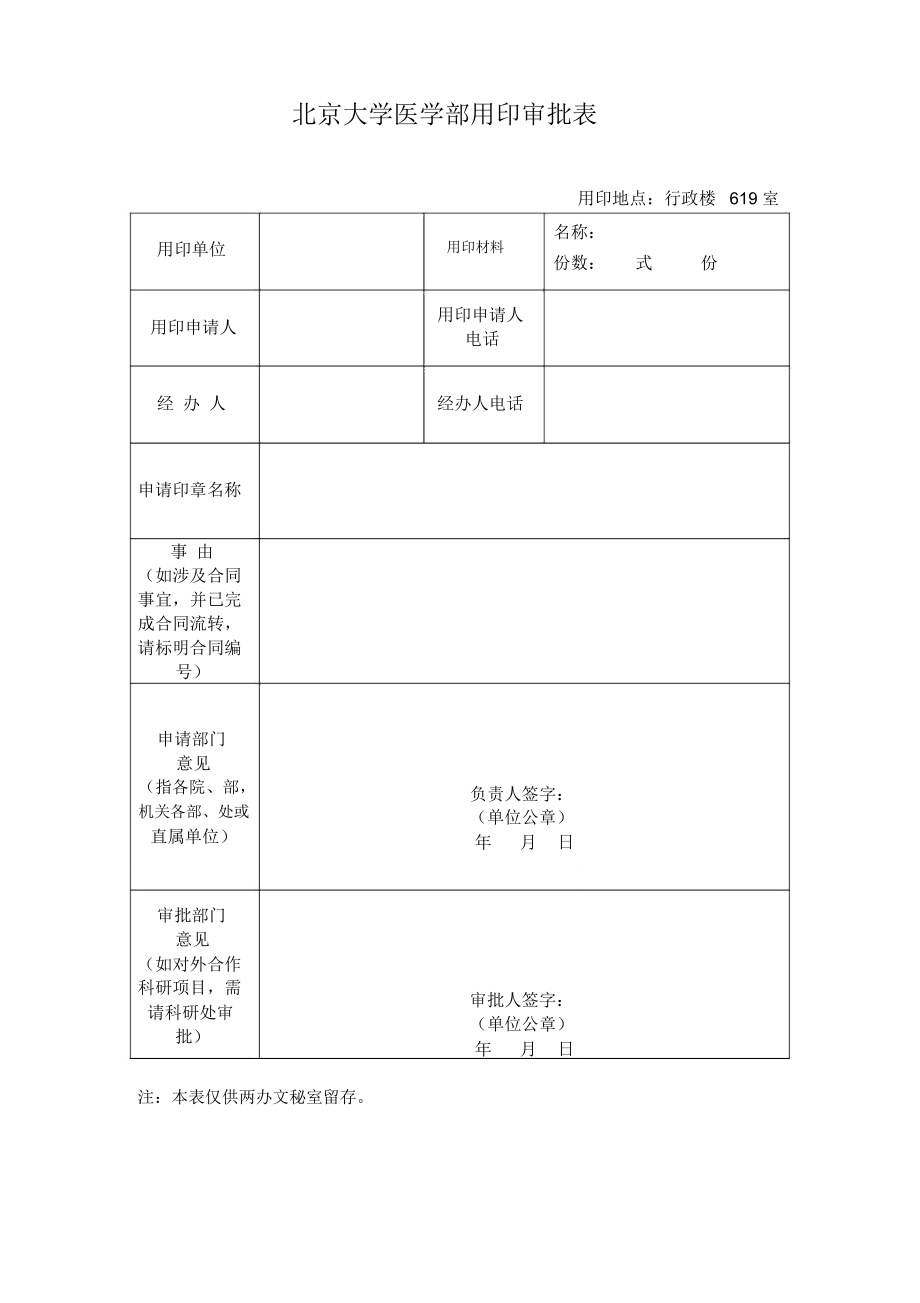 北京大学医学部用印审批表_第1页