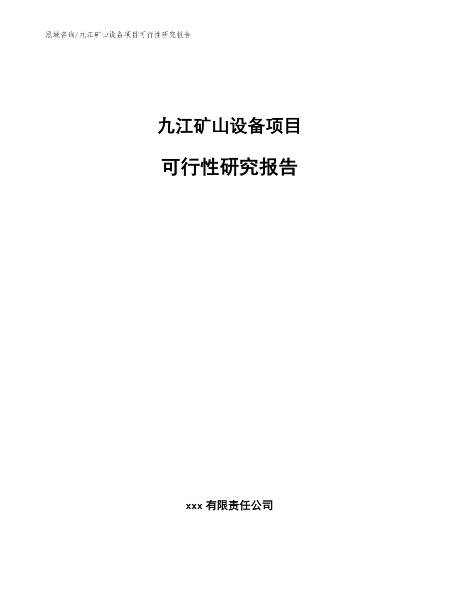 九江矿山设备项目可行性研究报告（模板）_第1页