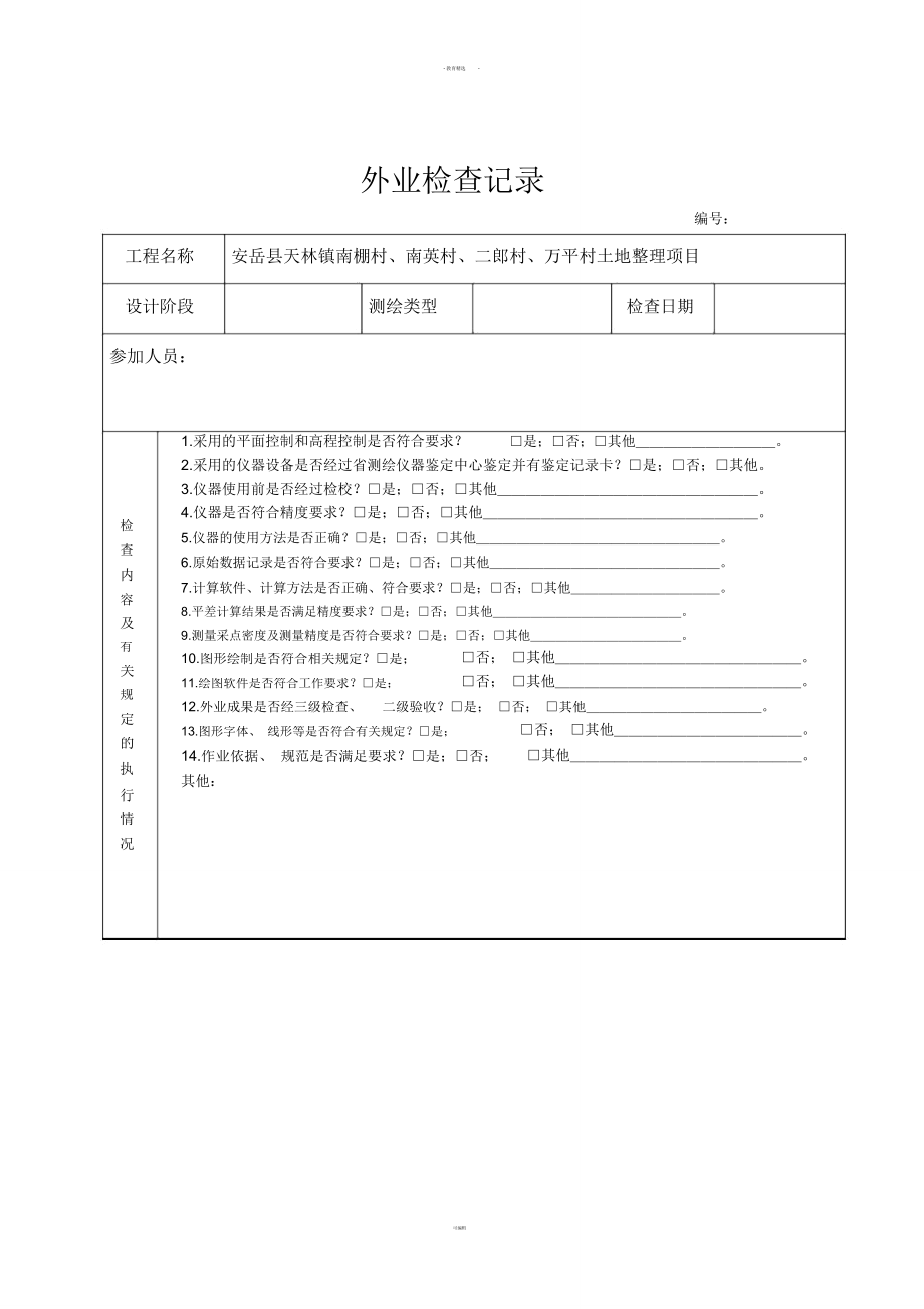 测绘成果检查表及外业检查记录表_第1页