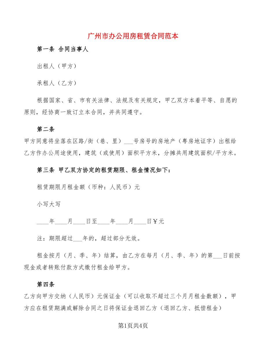 广州市办公用房租赁合同范本_第1页