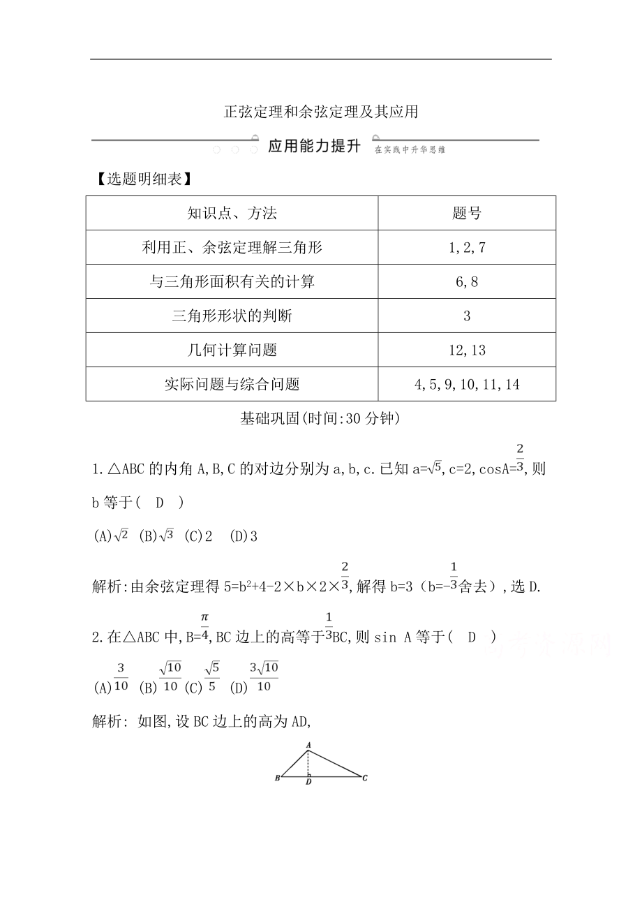 版一輪復習理科數(shù)學習題：第三篇　三角函數(shù)、解三角形必修4、必修5 第6節(jié)　正弦定理和余弦定理及其應用 Word版含解析_第1頁