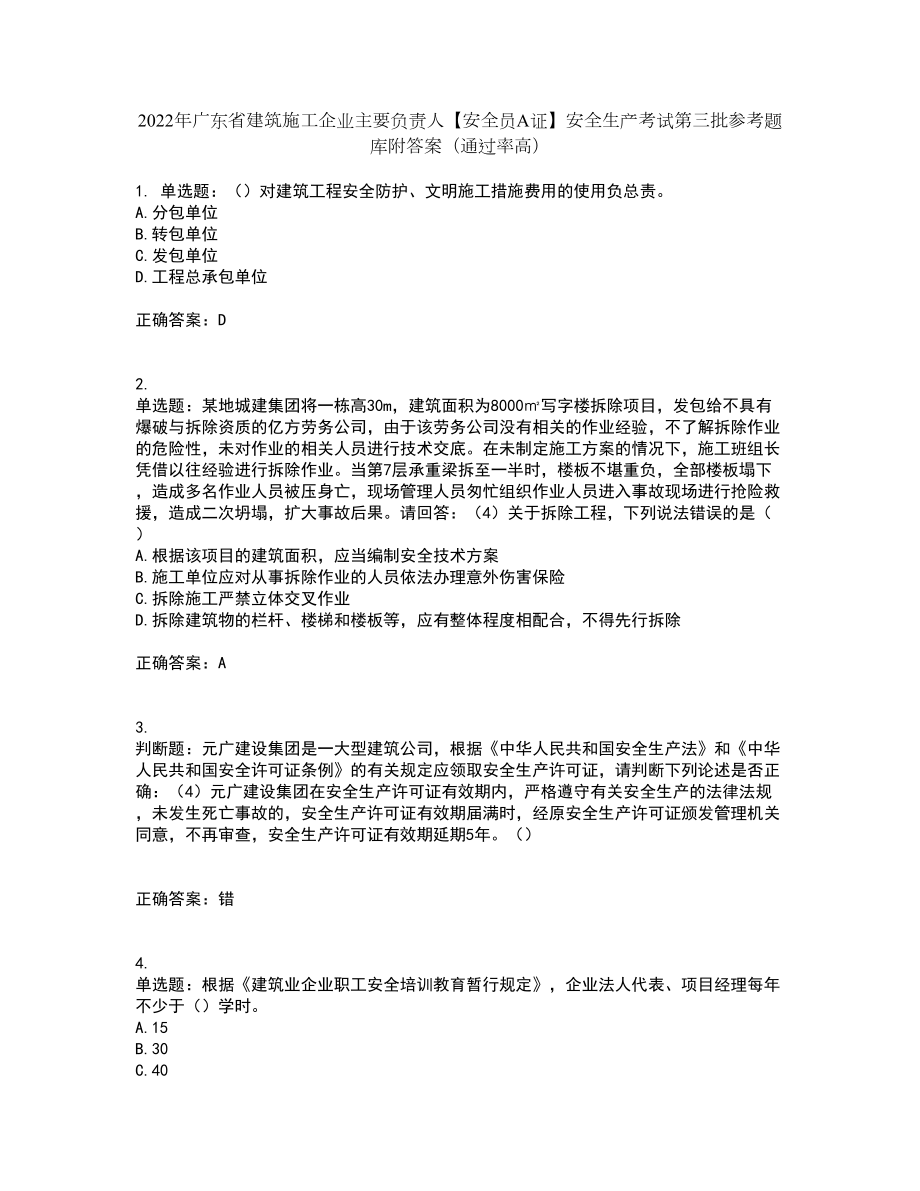 2022年广东省建筑施工企业主要负责人【安全员A证】安全生产考试第三批参考题库附答案（通过率高）套卷84_第1页