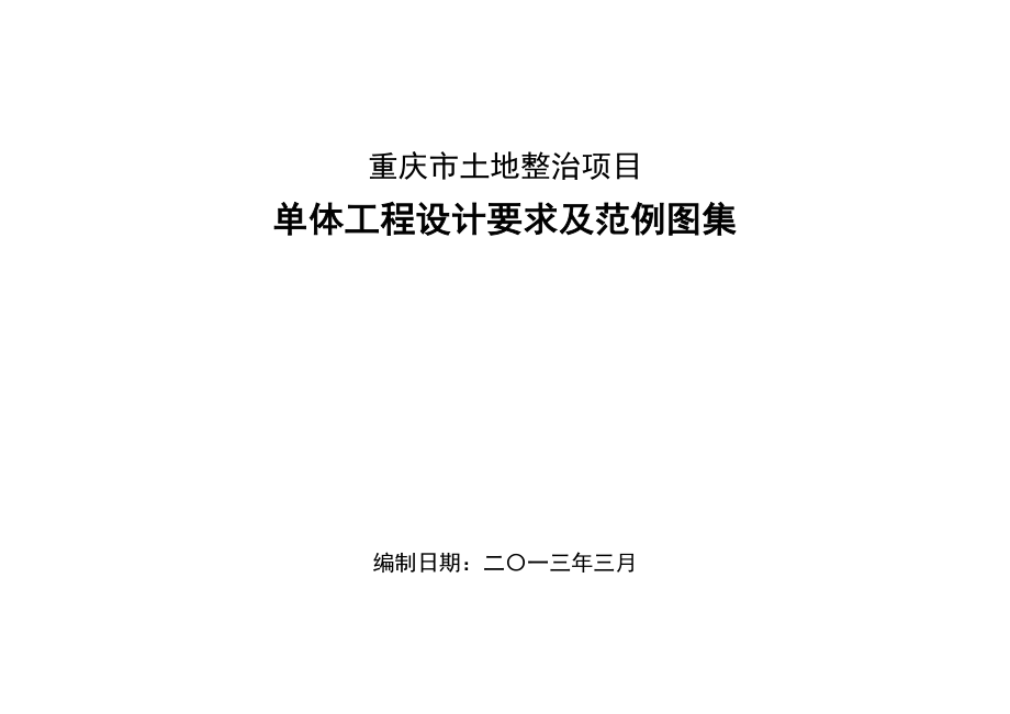 重庆市土地整治项目单体工程设计要求及范例图集_第1页