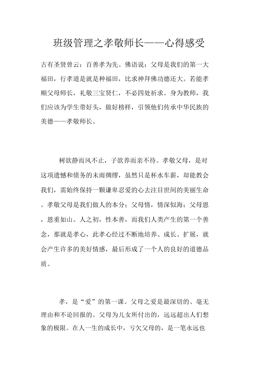 班级管理之孝敬师长——心得感受_第1页