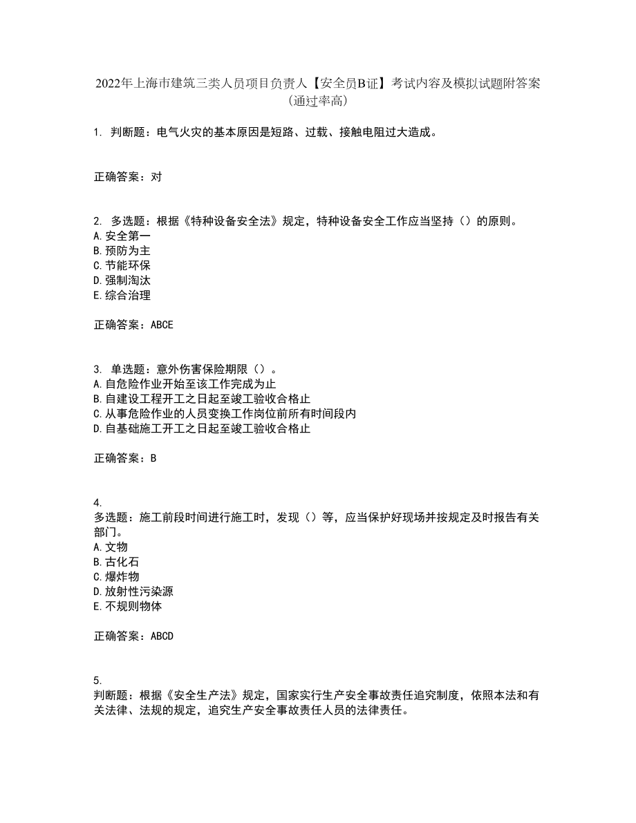 2022年上海市建筑三类人员项目负责人【安全员B证】考试内容及模拟试题附答案（通过率高）套卷93_第1页