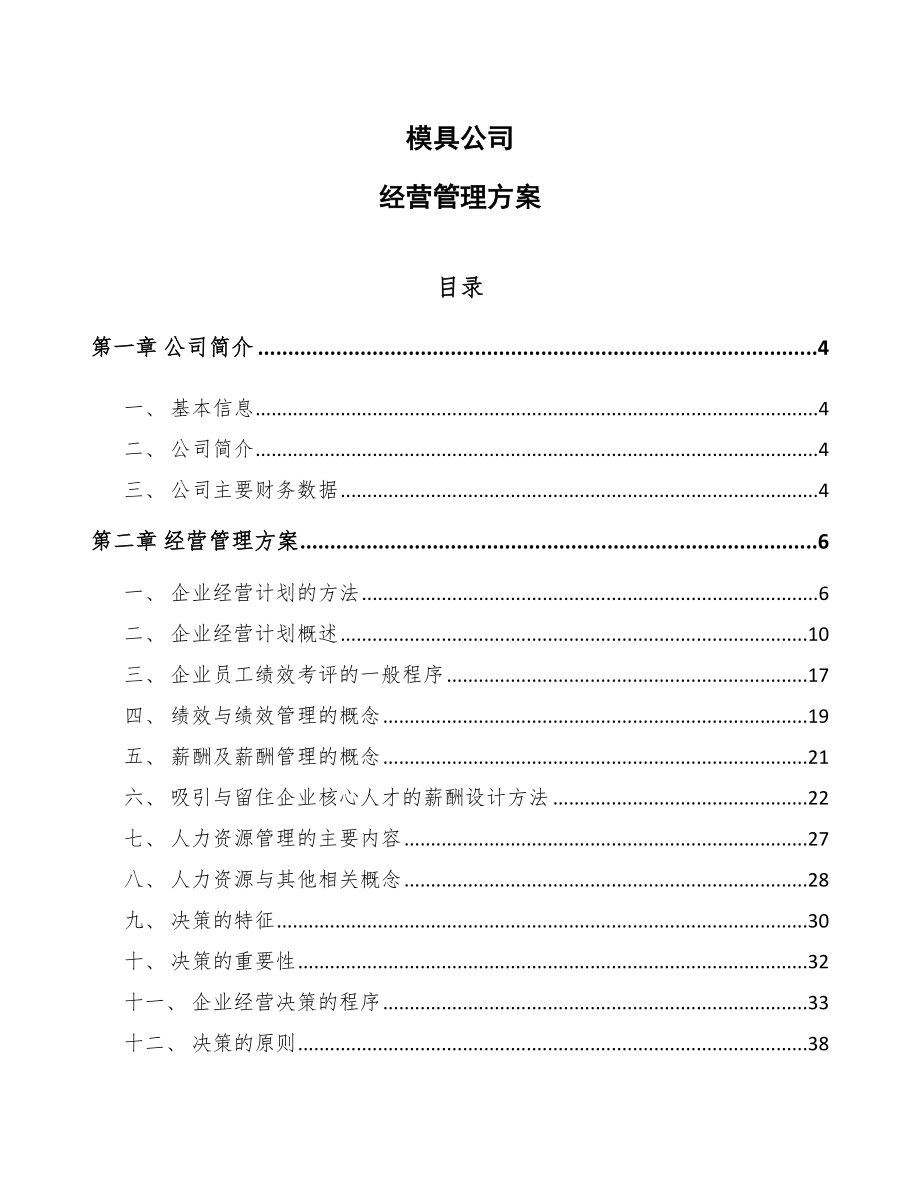 模具公司经营管理方案（参考）_第1页