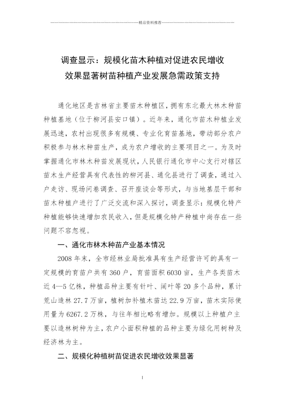 调查显示：规模化苗木种植对促进农民增收效果显著树苗种植产业发展_第1页