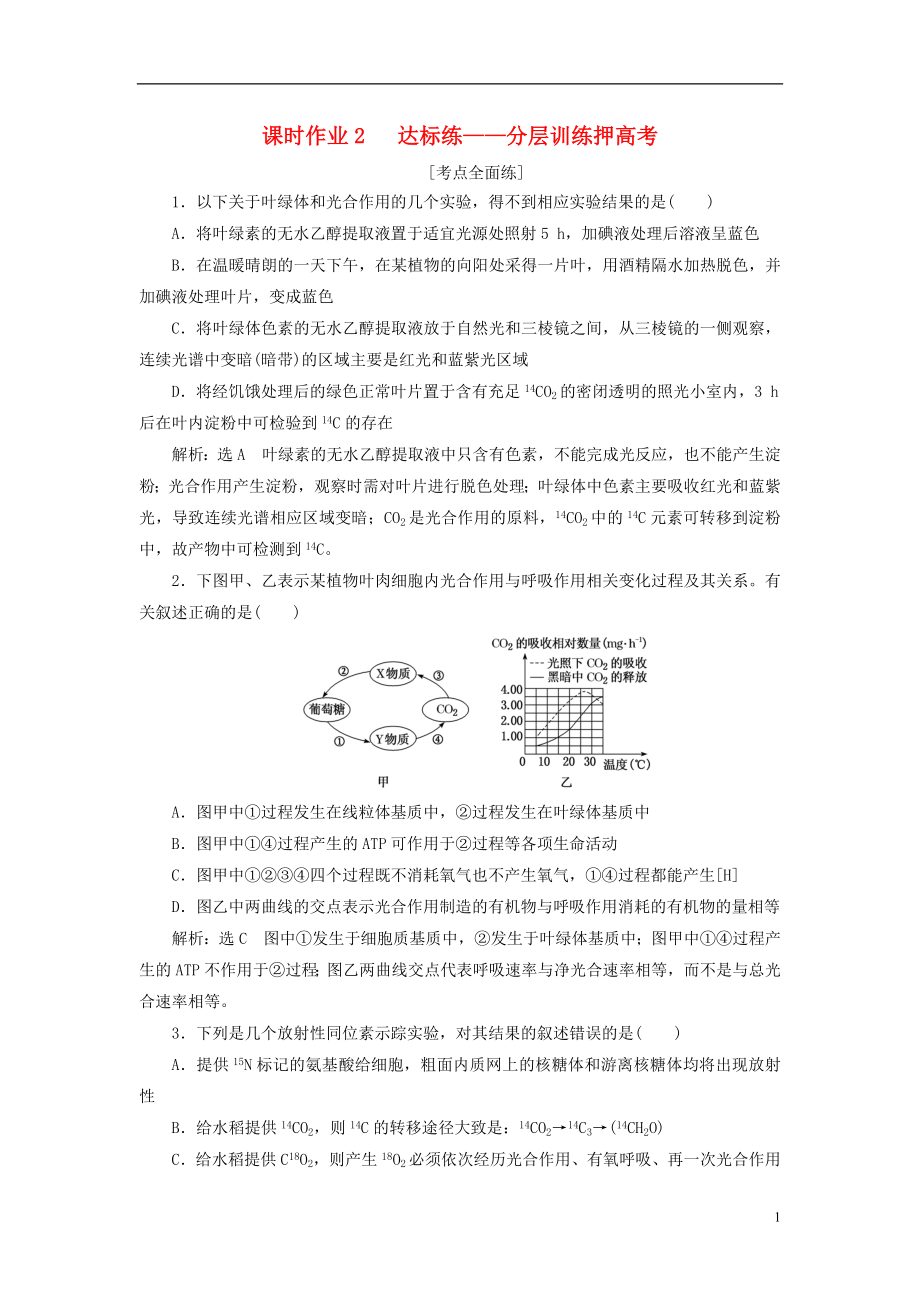 全國通用高考生物二輪復(fù)習(xí)作業(yè)及講義： 專題二 代謝 串講二 細(xì)胞呼吸與光合作用 課時(shí)作業(yè)2 達(dá)標(biāo)練_第1頁