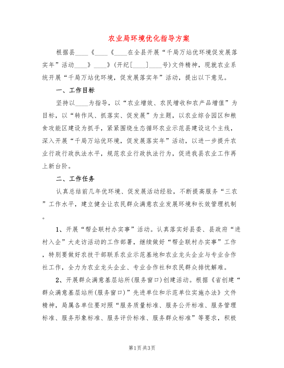 农业局环境优化指导方案_第1页