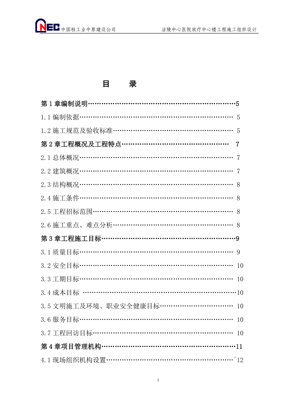 涪陵中心医院放疗中心楼工程施工组织设计_第1页