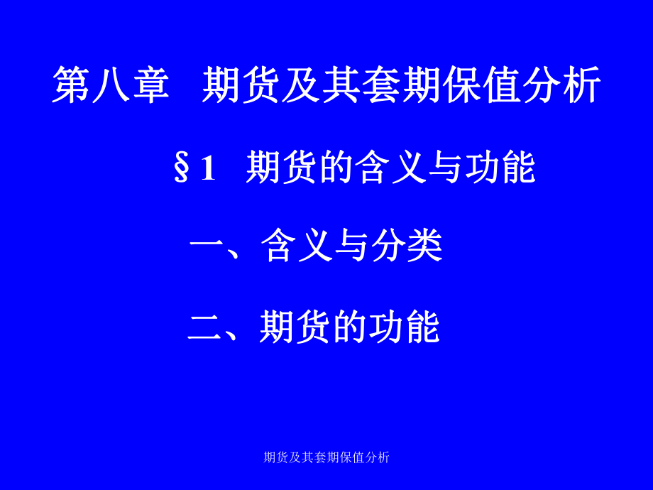 期貨及其套期保值分析課件_第1頁(yè)