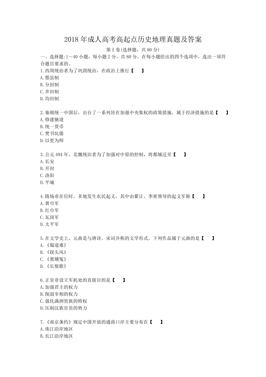 2018年成人高考高起點歷史地理真題及答案_第1頁