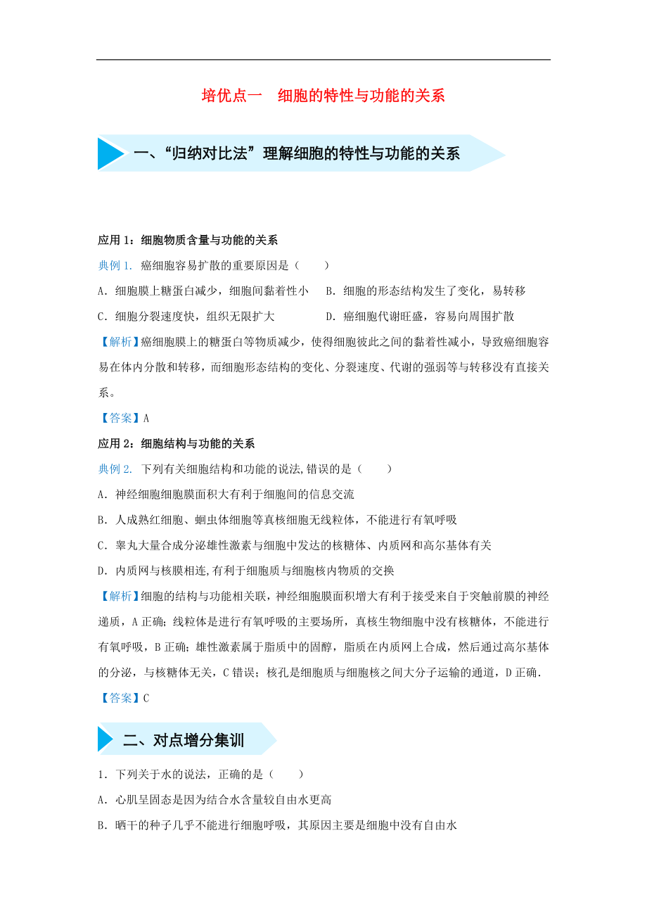 高考生物专题一细胞的特性与功能的关系精准培优专练_第1页