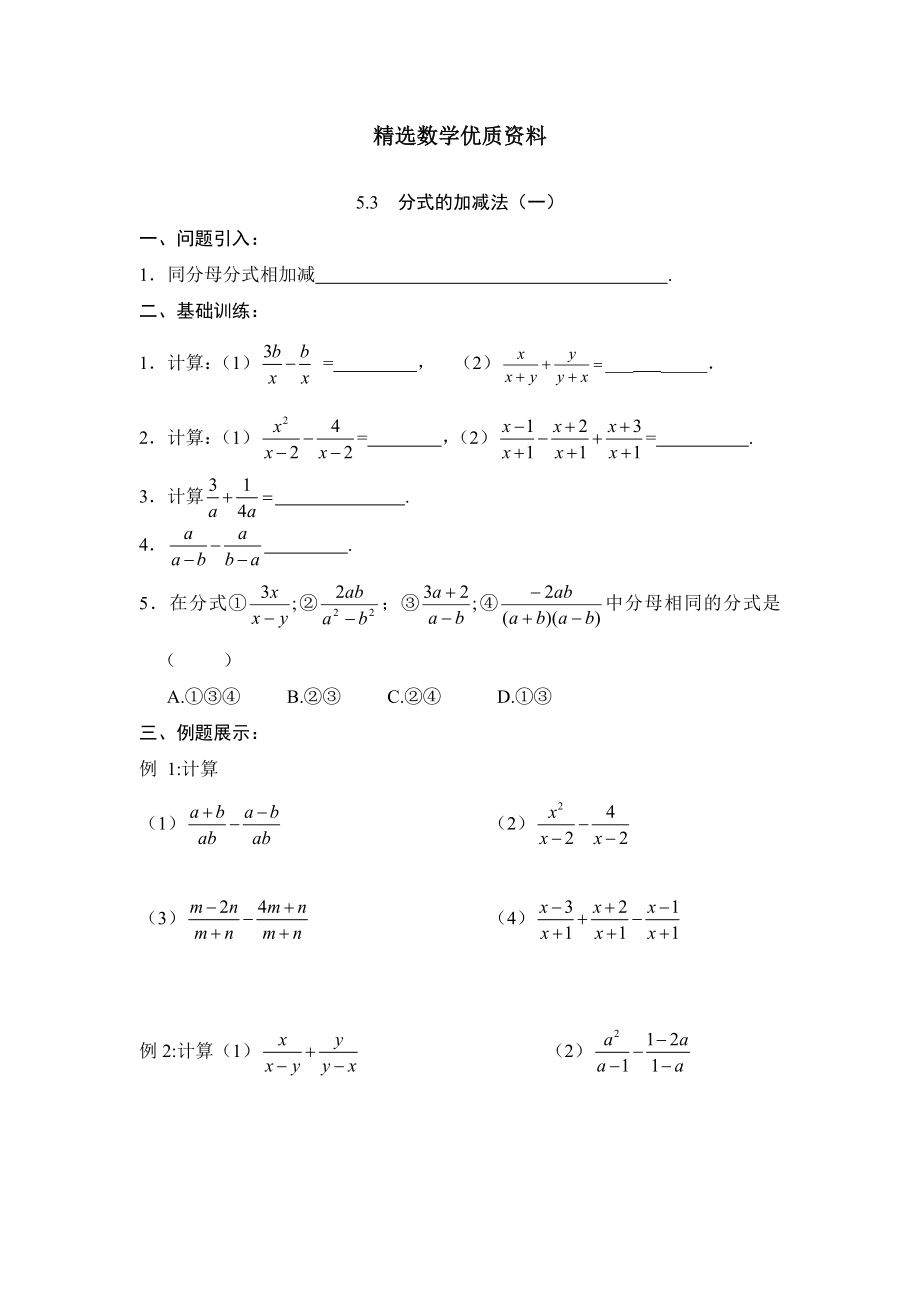[最新]北师大版八年级下册数学第五章 分式与分式方程第3节分式的加减法1导学案_第1页