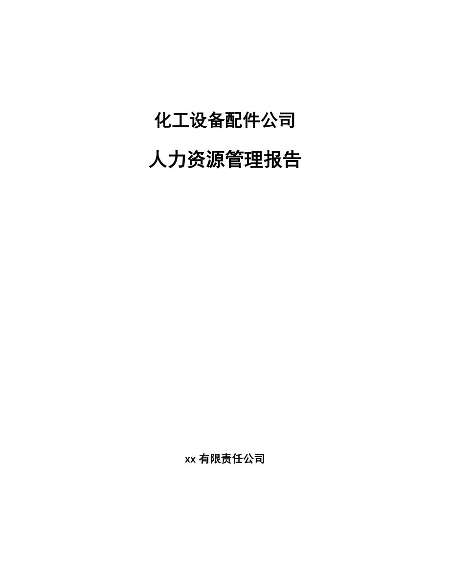 化工设备配件公司人力资源管理报告_参考_第1页