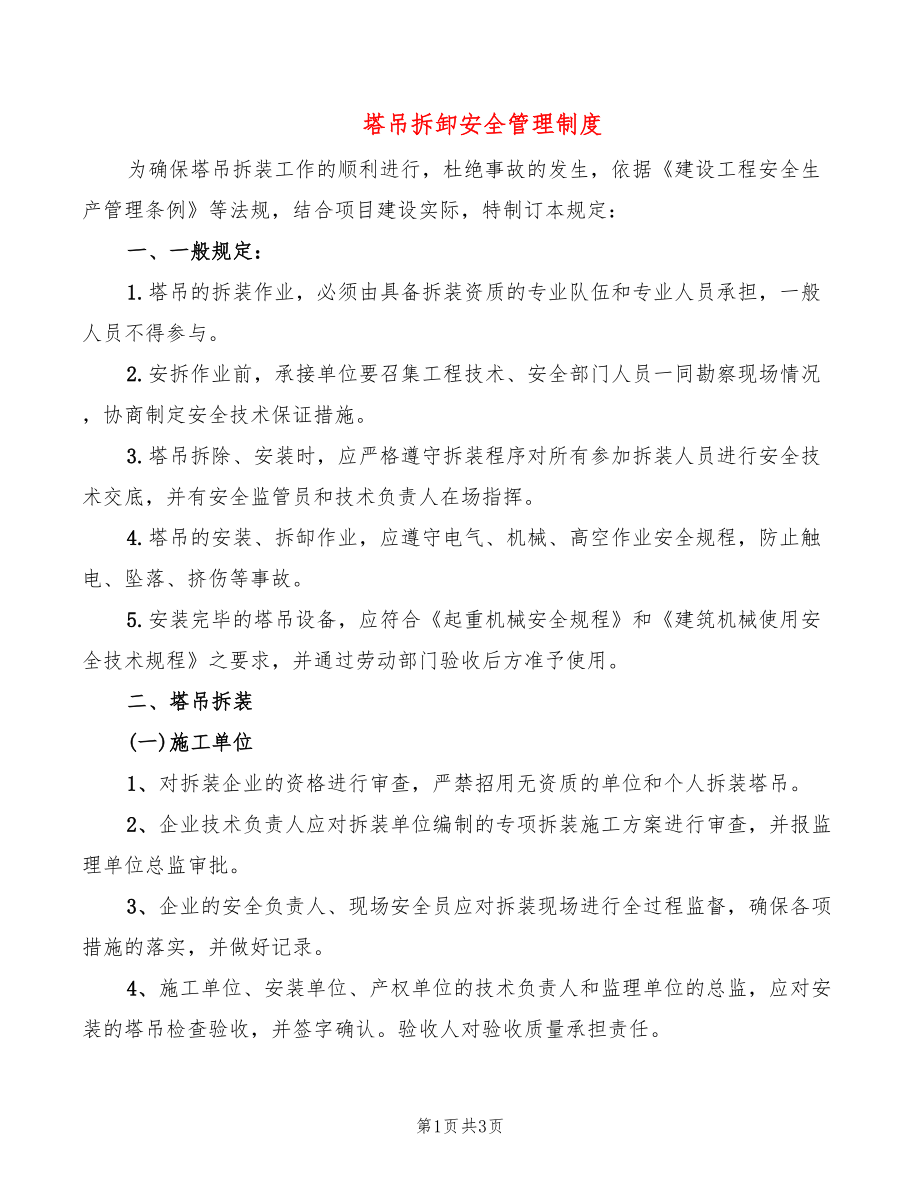 塔吊拆卸安全管理制度_第1页