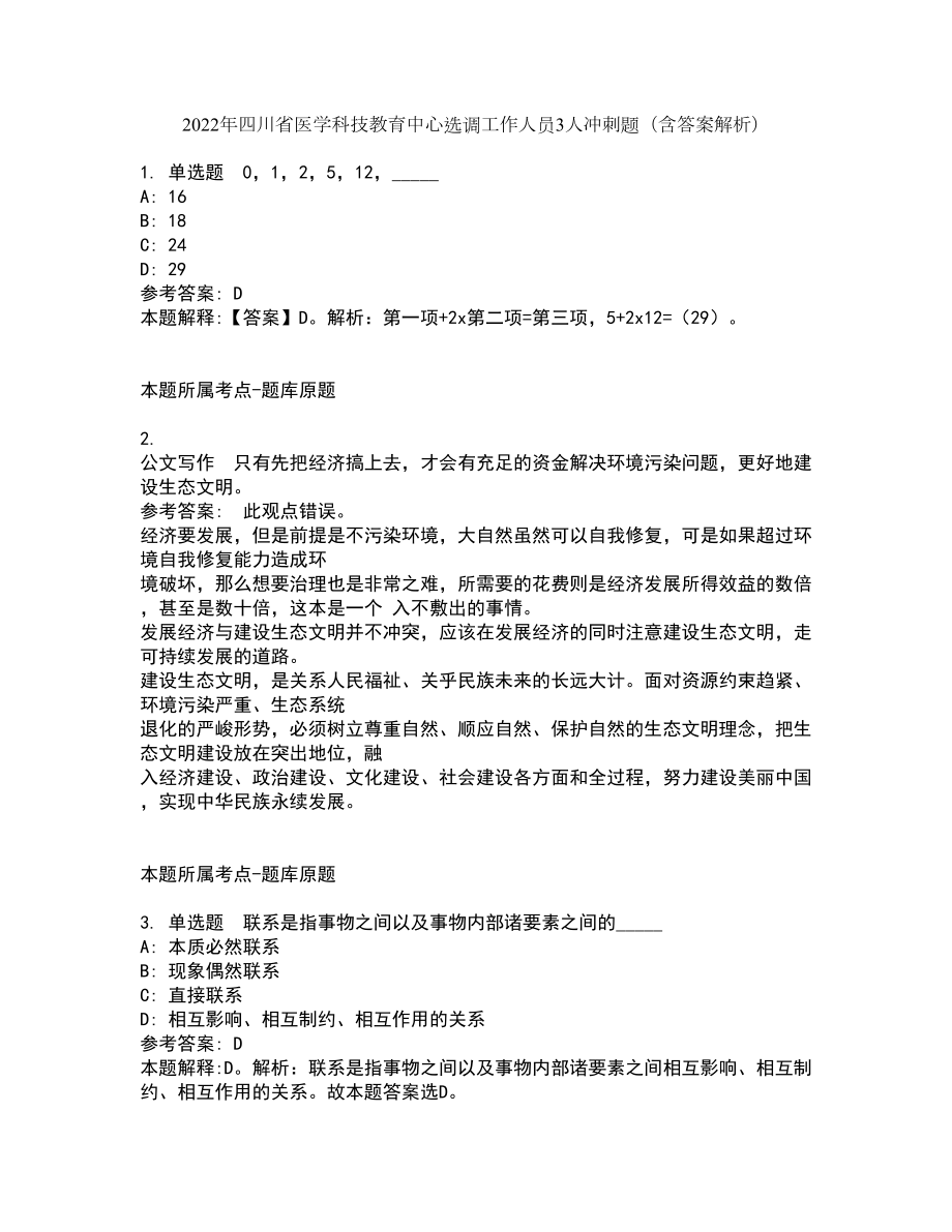 2022年四川省医学科技教育中心选调工作人员3人冲刺题（含答案解析）_第1页