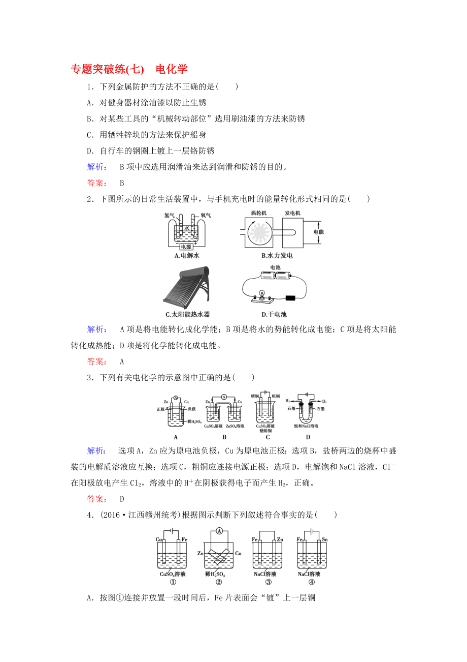 高考化學(xué)大二輪復(fù)習(xí) 專題突破練7 電化學(xué)._第1頁