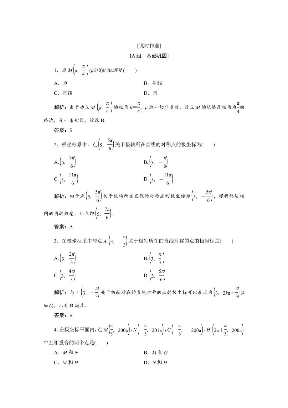 精修版數(shù)學(xué)人教A版選修44優(yōu)化練習(xí)：第一講 二　第一課時　極坐標(biāo)系的概念 Word版含解析_第1頁