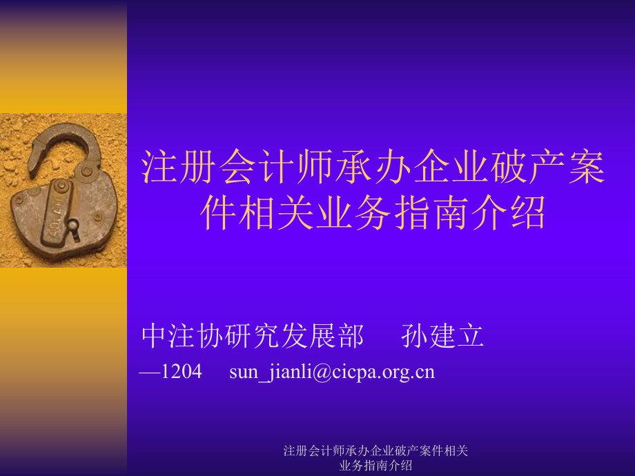 注冊(cè)會(huì)計(jì)師承辦企業(yè)破產(chǎn)案件相關(guān)業(yè)務(wù)指南介紹課件_第1頁(yè)