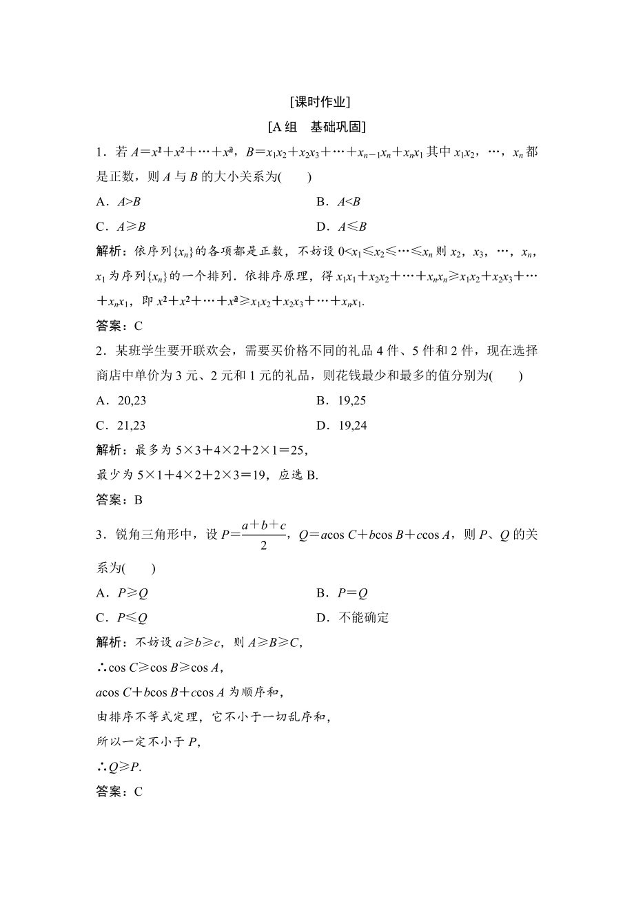 精修版數(shù)學(xué)人教A版選修45優(yōu)化練習(xí)：第三講 三　排序不等式 Word版含解析_第1頁