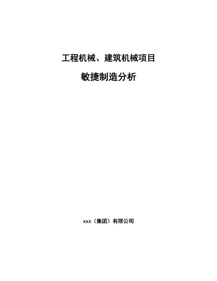 工程机械、建筑机械项目敏捷制造分析_第1页