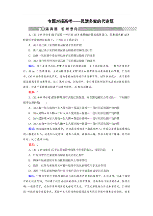 大二輪高考總復習生物文檔：第01部分 專題02 生命系統(tǒng)的代謝 專題對接高考——靈活多變的代謝題 Word版含解析