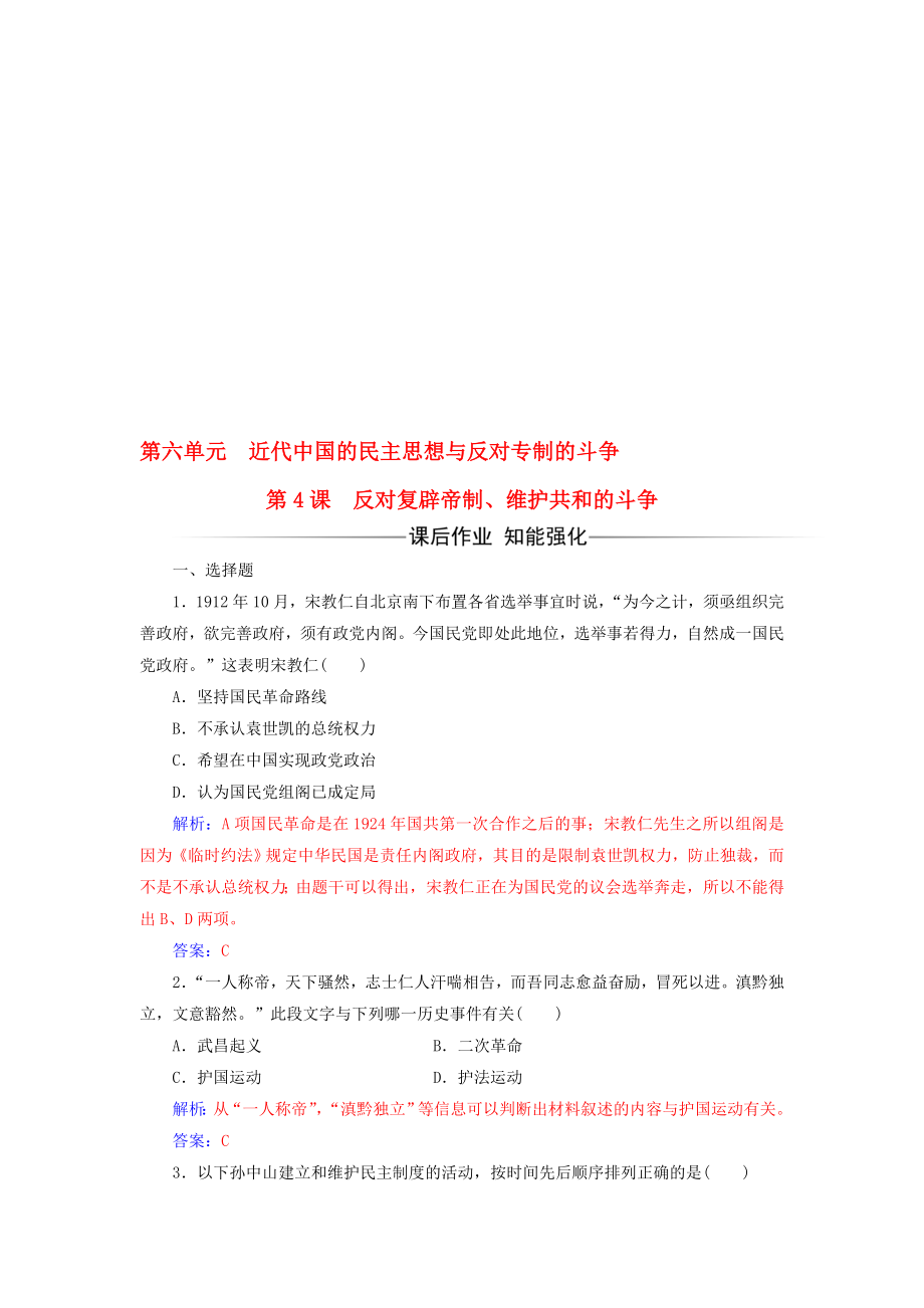 高中歷史 第六單元 近代中國的民主思想與反對專制的斗爭 第4課 反對復辟帝制、維護共和的斗爭練習 新人教版選修2._第1頁