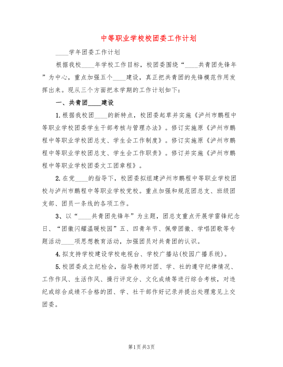 中等职业学校校团委工作计划_第1页