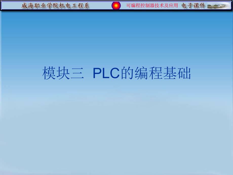 西门子PLC的编程基础ppt课件_第1页
