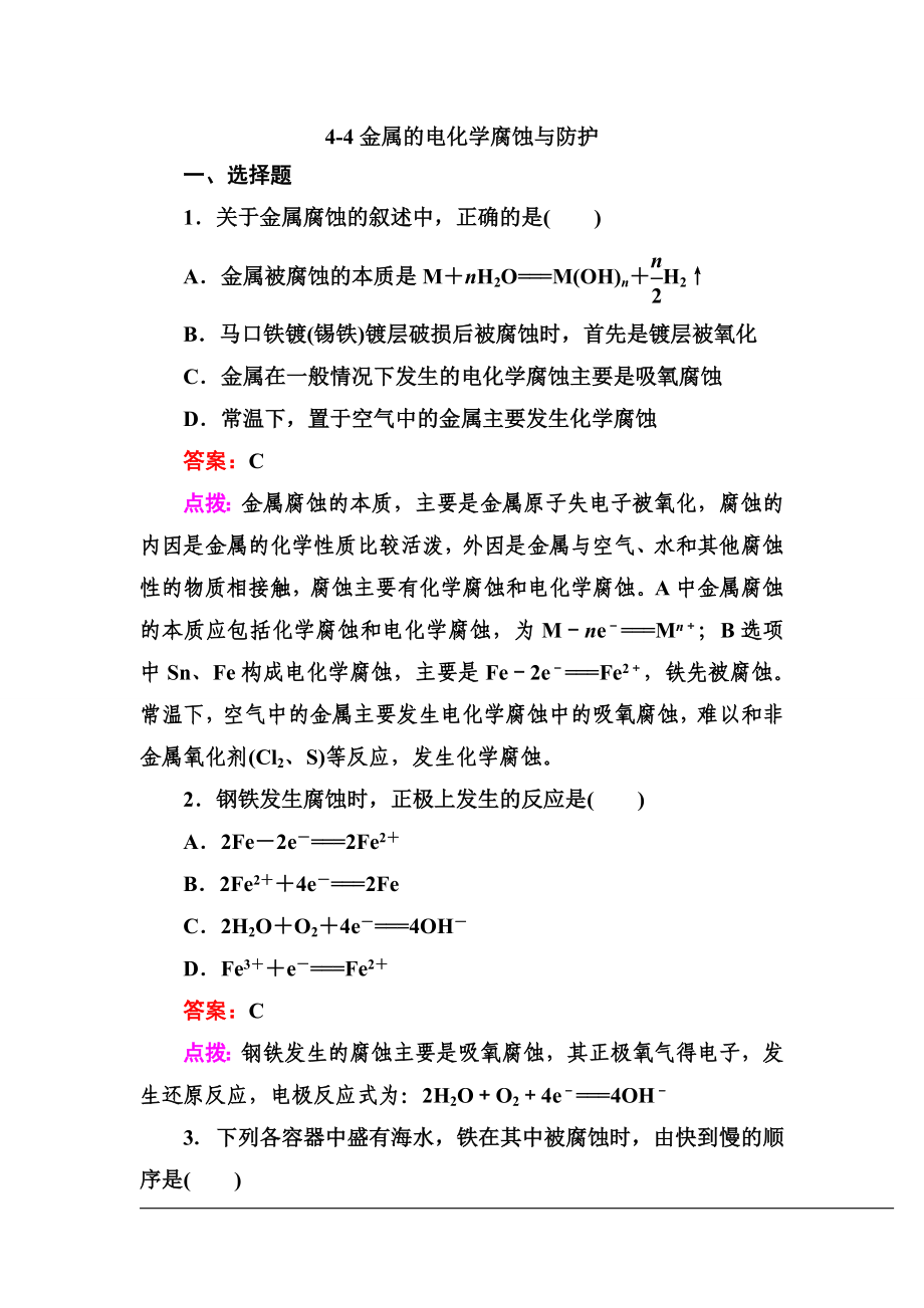 【高效攻略、逐個擊破】人教版選修4高二化學章節(jié)驗收44金屬的電化學腐蝕與防護(共12頁、word版、含答_第1頁