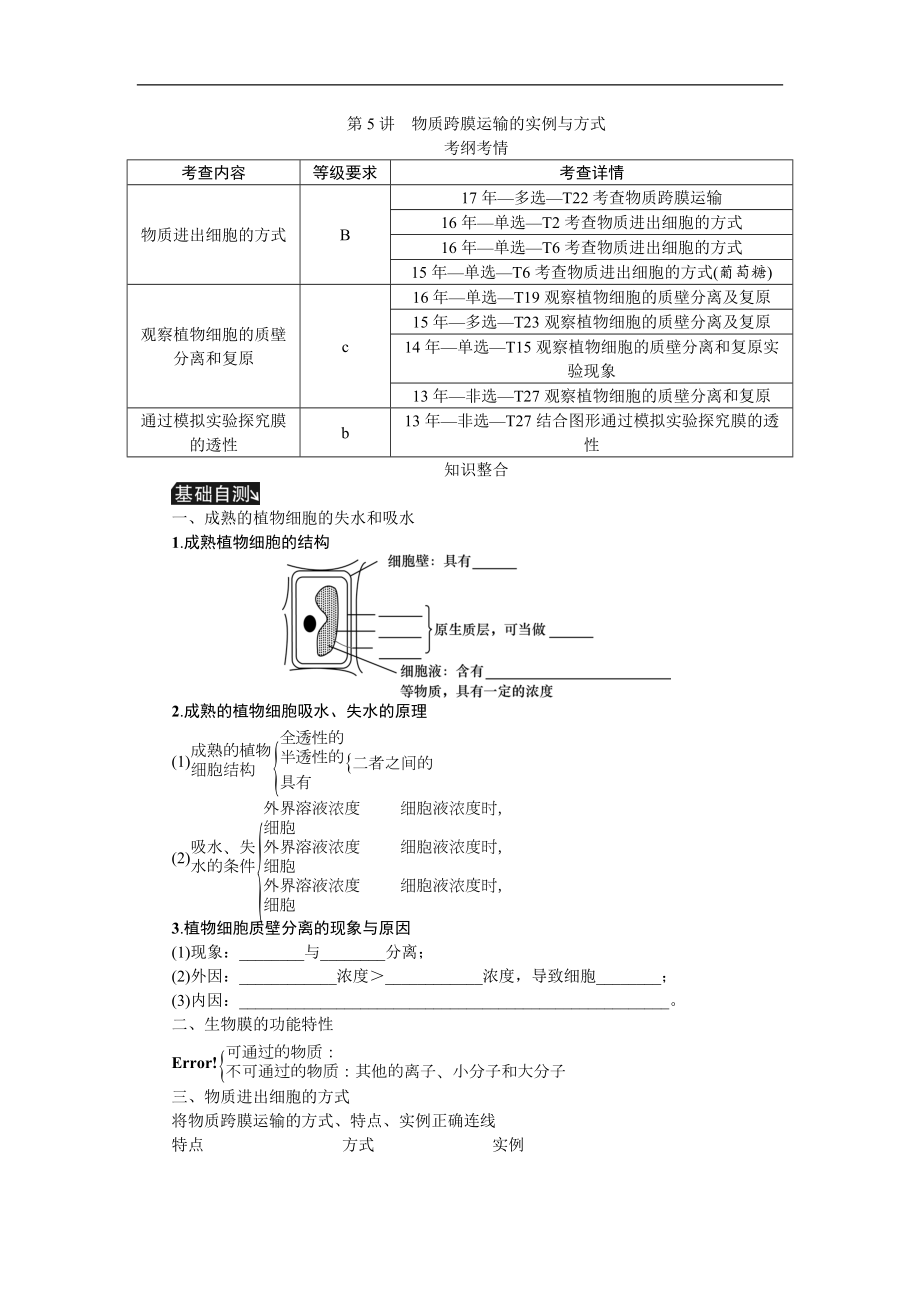 高考生物江苏专用一轮总复习教师用书：第2单元 第5讲　物质跨膜运输的实例与方式 Word版含解析_第1页