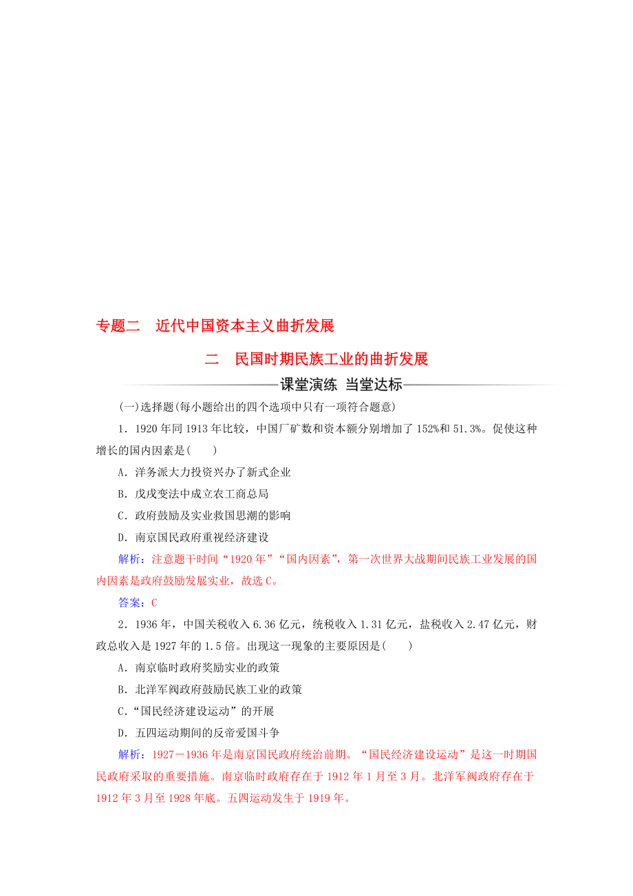 高中歷史 專題二 二 民國時期民族工業(yè)的曲折發(fā)展練習 人民版必修2._第1頁