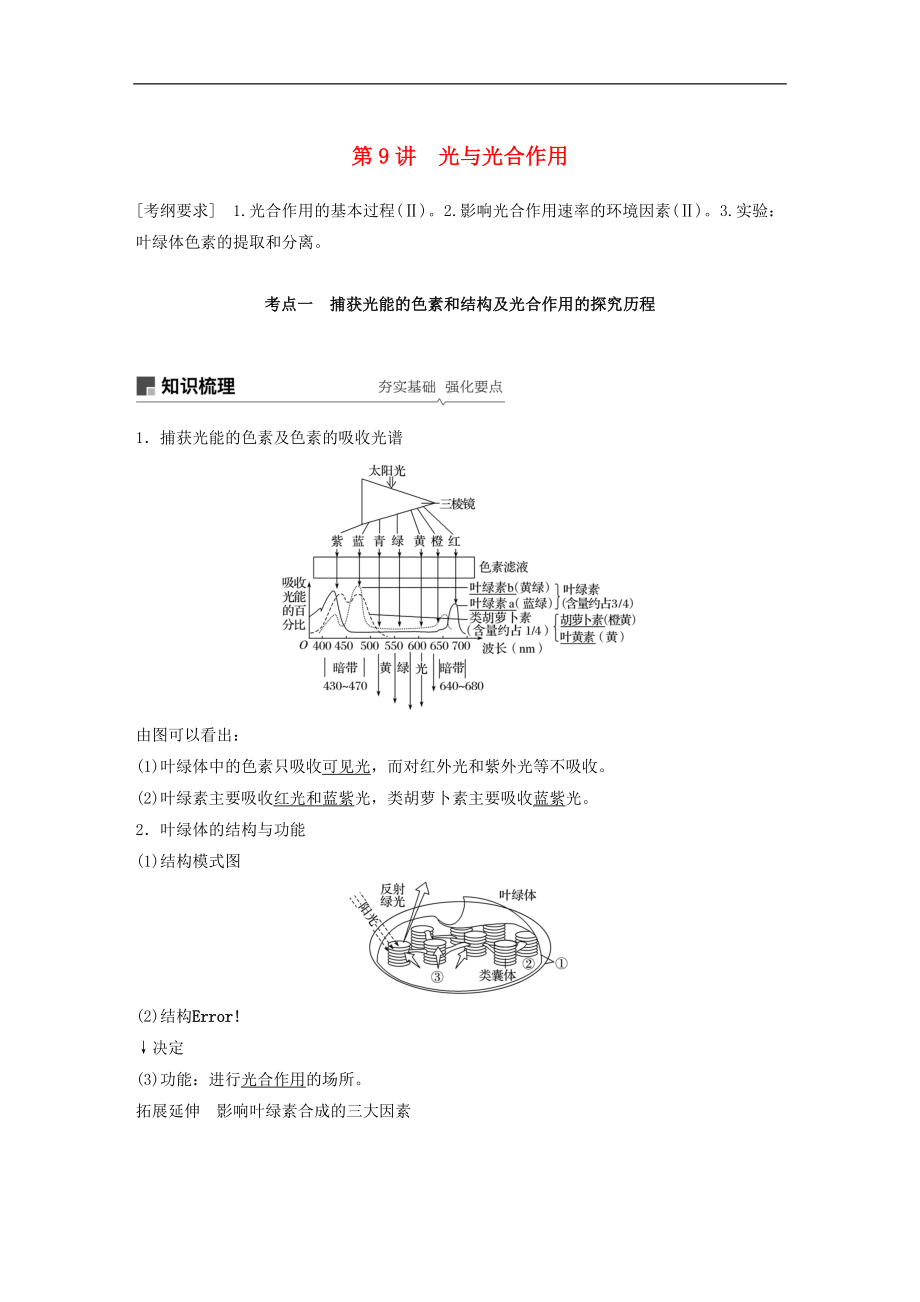 高考生物大一輪復(fù)習(xí)學(xué)案： 第三單元 細(xì)胞的能量供應(yīng)和利用 第9講 光與光合作用學(xué)案_第1頁