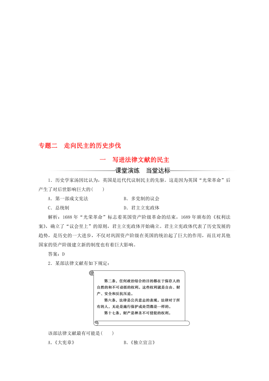 高中歷史 專題二 走向民主的歷史步伐 一 寫進(jìn)法律文獻(xiàn)的民主習(xí)題 人民版選修2._第1頁