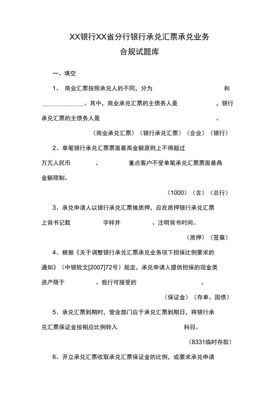 银行承兑汇票官业务合规试题目库_第1页